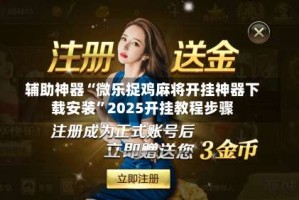 辅助神器“微乐捉鸡麻将开挂神器下载安装”2025开挂教程步骤