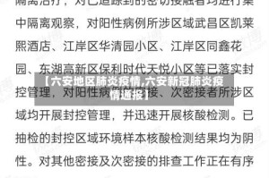 【六安地区肺炎疫情,六安新冠肺炎疫情通报】