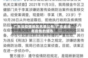 广东没疫情地区名单公布/广东省没有疫情的城市