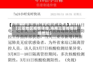 【三亚地区疫情详细,海南三亚疫情详细地址】
