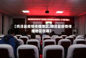 【鸡泽县疫情传播地区,鸡泽县疫情传播地区在哪】