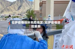拉萨疫情划分风险地区/拉萨疫情防控最新