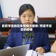 目前常德地区疫情情况最新/常德市目前的疫情