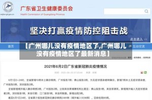 【广州哪儿没有疫情地区了,广州哪儿没有疫情地区了最新消息】