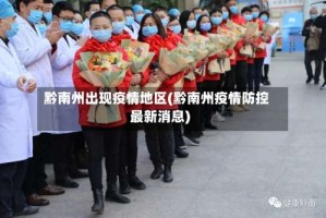 黔南州出现疫情地区(黔南州疫情防控最新消息)