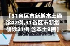 【31省区市新增本土确诊42例,31省区市新增确诊21例 含本土9例】