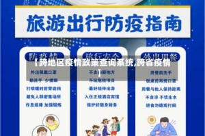 【跨地区疫情政策查询系统,跨省疫情】