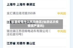 仙游疫情什么风险地区(仙游这次疫情很严重吗)