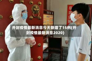 开封疫情最新消息今天新增了15例(开封疫情最新消息2020)