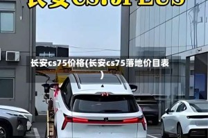 长安cs75价格(长安cs75落地价目表)