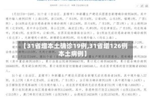 【31省增本土确诊19例,31省增126例本土病例】