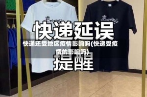 快递还受地区疫情影响吗(快递受疫情的影响吗)