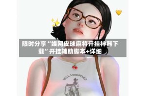 限时分享“娱网皮球麻将开挂神器下载”开挂辅助脚本+详细