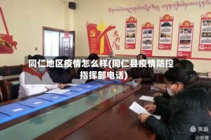 同仁地区疫情怎么样(同仁县疫情防控指挥部电话)