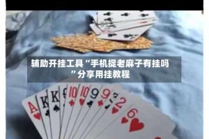 辅助开挂工具“手机捉老麻子有挂吗”分享用挂教程