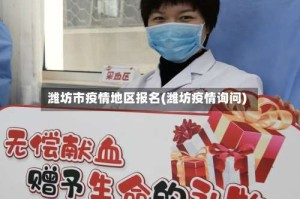 潍坊市疫情地区报名(潍坊疫情询问)