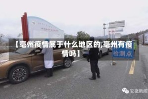 【亳州疫情属于什么地区的,亳州有疫情吗】