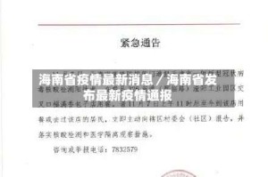 海南省疫情最新消息／海南省发布最新疫情通报