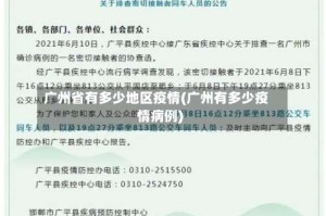广州省有多少地区疫情(广州有多少疫情病例)