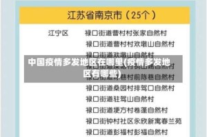 中国疫情多发地区在哪里(疫情多发地区有哪些)