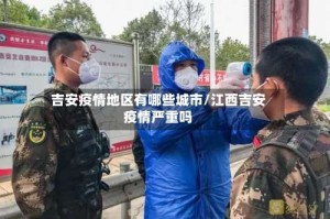 吉安疫情地区有哪些城市/江西吉安疫情严重吗