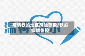 疫情铁岭地区风险等级/铁岭疫情管控