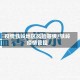 疫情铁岭地区风险等级/铁岭疫情管控