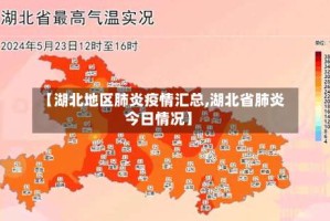 【湖北地区肺炎疫情汇总,湖北省肺炎今日情况】