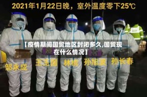 【疫情期间国贸地区封闭多久,国贸现在什么情况】