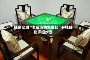 独家实测“老友麻将免费挂”开挂辅助详细步骤