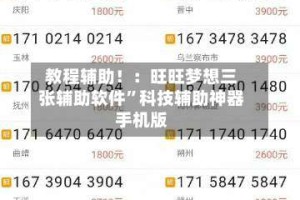 教程辅助！：旺旺梦想三张辅助软件”科技辅助神器手机版