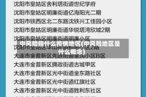 中风险指什么疫情地区(中风险地区是什么概念)