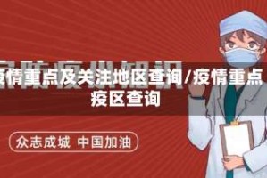 疫情重点及关注地区查询/疫情重点疫区查询