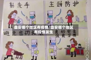 盘安哪个地区有疫情/盘安哪个地区有疫情发生