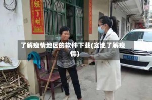 了解疫情地区的软件下载(实地了解疫情)