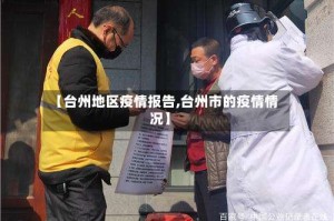 【台州地区疫情报告,台州市的疫情情况】
