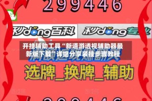 开挂辅助工具“新道游透视辅助器最新版下载”详细分享装挂步骤教程