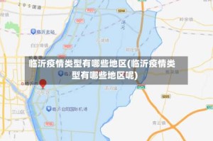 临沂疫情类型有哪些地区(临沂疫情类型有哪些地区呢)