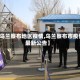 【乌兰察布地区疫情,乌兰察布市疫情最新公告】