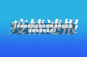 【涉疫地区短信查询疫情,涉疫地区短信查询疫情轨迹】