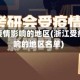 浙江受疫情影响的地区(浙江受疫情影响的地区名单)