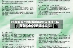 独家解答“同城搓麻将怎么开挂”科技辅助神器手机版教程