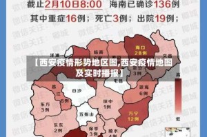 【西安疫情形势地区图,西安疫情地图及实时播报】