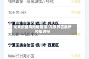 龙泉疫情风险地区图/龙泉驿区最新疫情通报