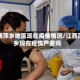 江西萍乡地区现在疫情情况/江西萍乡现在疫情严重吗