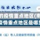 南京划定的疫情重点地区(南京划定的疫情重点地区是哪里)
