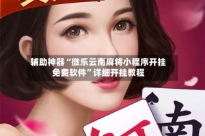 辅助神器“微乐云南麻将小程序开挂免费软件”详细开挂教程