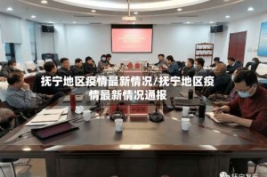 抚宁地区疫情最新情况/抚宁地区疫情最新情况通报