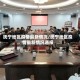抚宁地区疫情最新情况/抚宁地区疫情最新情况通报
