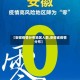 【安徽疫情分布地区人数,安徽省疫情分布】